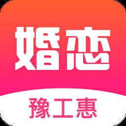 豫工惠婚恋官方版