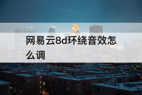 网易云8d环绕音效怎么调