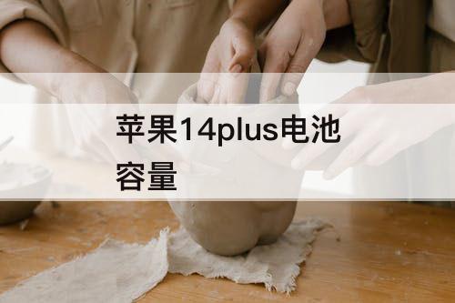 苹果14plus电池容量
