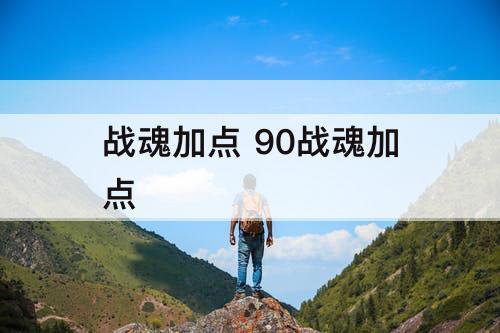 战魂加点 90战魂加点