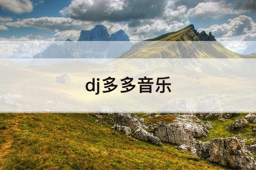 dj多多音乐