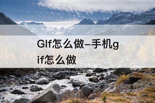 GIf怎么做-手机gif怎么做