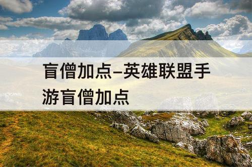 盲僧加点-英雄联盟手游盲僧加点