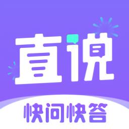 直说官方版