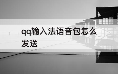 qq输入法语音包怎么发送
