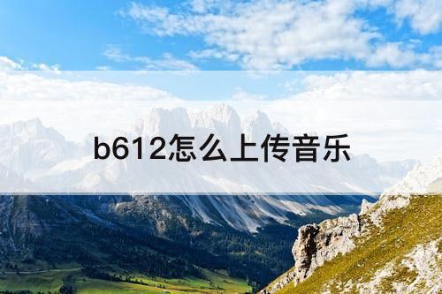 b612怎么上传音乐