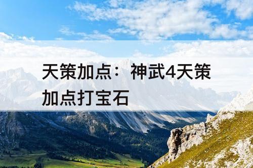 天策加点：神武4天策加点打宝石