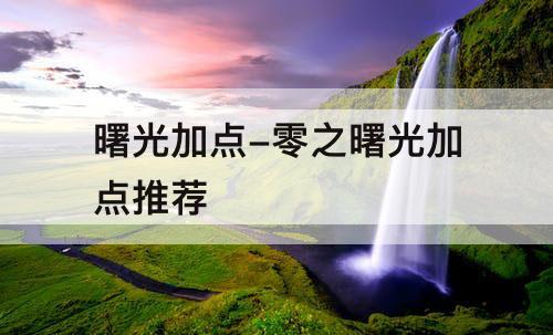 曙光加点-零之曙光加点推荐
