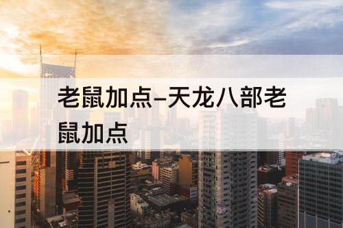 老鼠加点-天龙八部老鼠加点