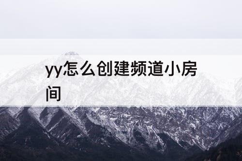 yy怎么创建频道小房间
