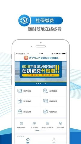 济宁人社通截图