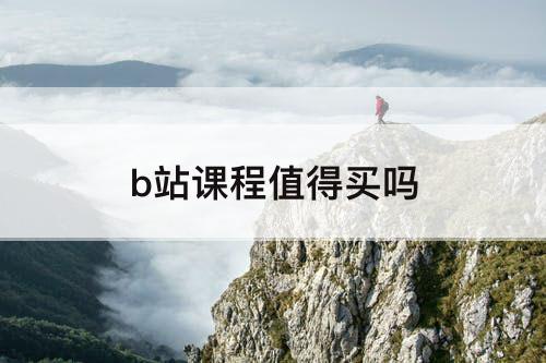 b站课程值得买吗