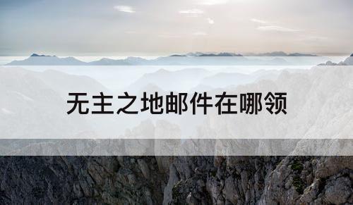 无主之地邮件在哪领