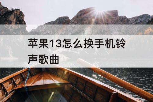苹果13怎么换手机铃声歌曲