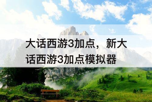 大话西游3加点，新大话西游3加点模拟器
