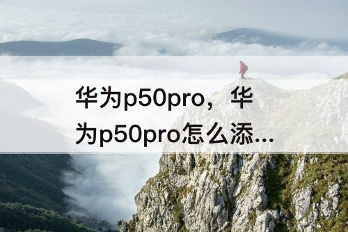 华为p50pro，华为p50pro怎么添加本地铃声