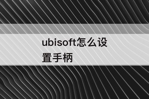ubisoft怎么设置手柄