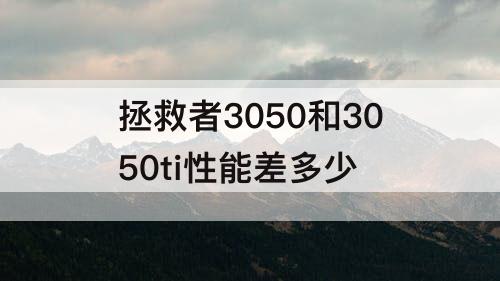 拯救者3050和3050ti性能差多少