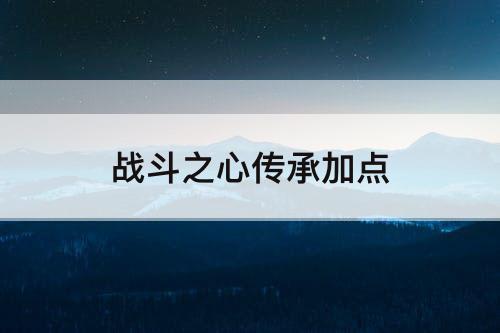 战斗之心传承加点