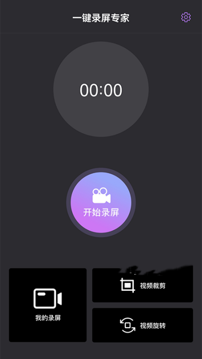 一键录屏专家截图