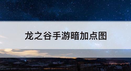 龙之谷手游暗加点图