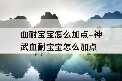 血耐宝宝怎么加点-神武血耐宝宝怎么加点