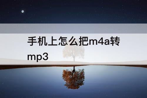 手机上怎么把m4a转mp3
