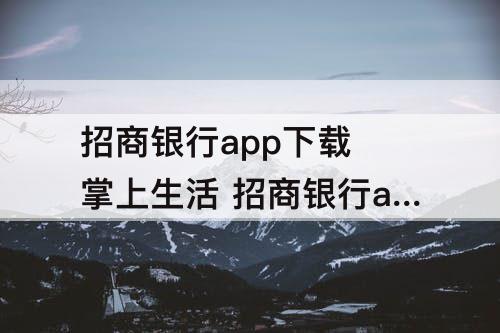 招商银行app下载 掌上生活 招商银行app下载安装