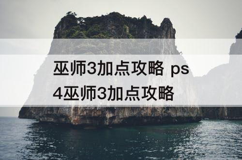 巫师3加点攻略 ps4巫师3加点攻略