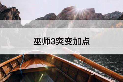 巫师3突变加点