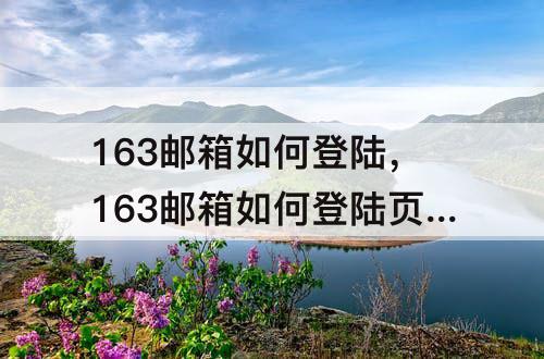 163邮箱如何登陆，163邮箱如何登陆页面