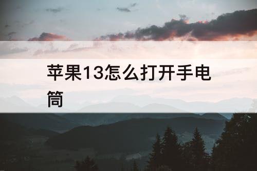 苹果13怎么打开手电筒