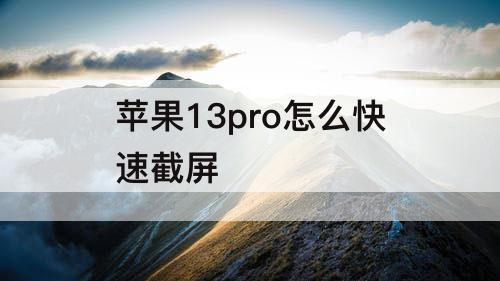 苹果13pro怎么快速截屏
