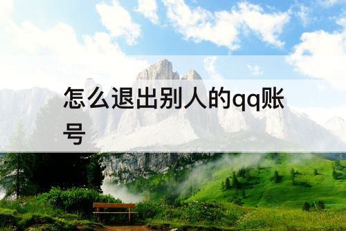 怎么退出别人的qq账号
