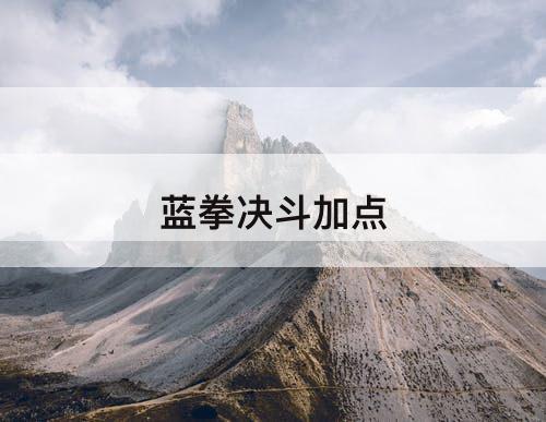 蓝拳决斗加点