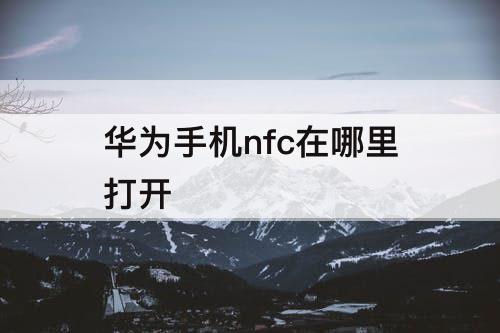 华为手机nfc在哪里打开