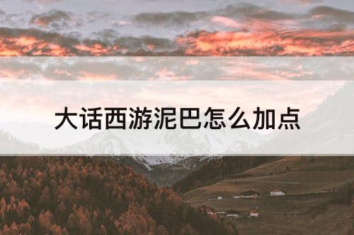大话西游泥巴怎么加点
