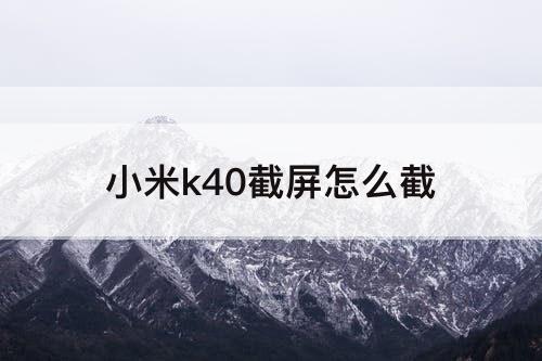 小米k40截屏怎么截