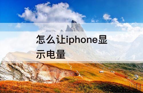 怎么让iphone显示电量
