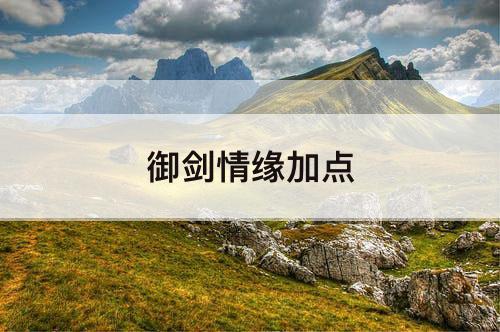 御剑情缘加点