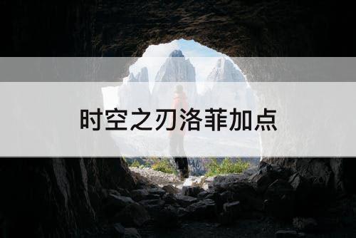 时空之刃洛菲加点