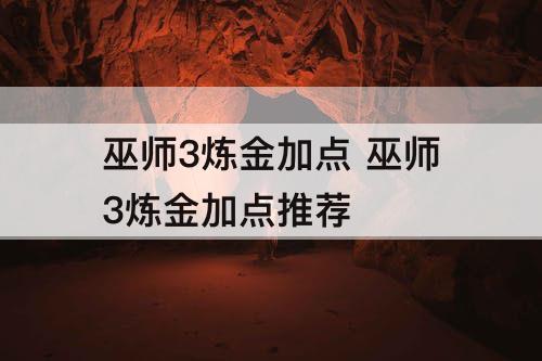 巫师3炼金加点 巫师3炼金加点推荐