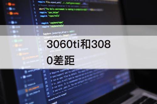 3060ti和3080差距