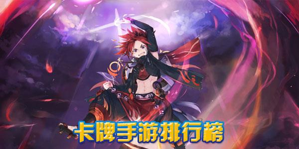 卡牌手游排行榜202