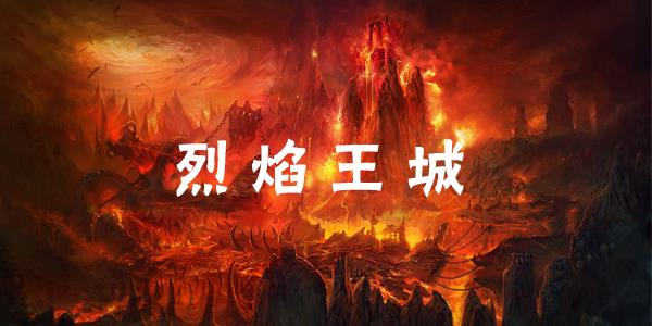 烈焰王城