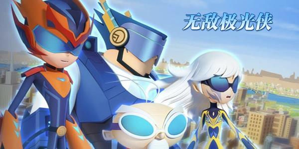 无敌极光侠