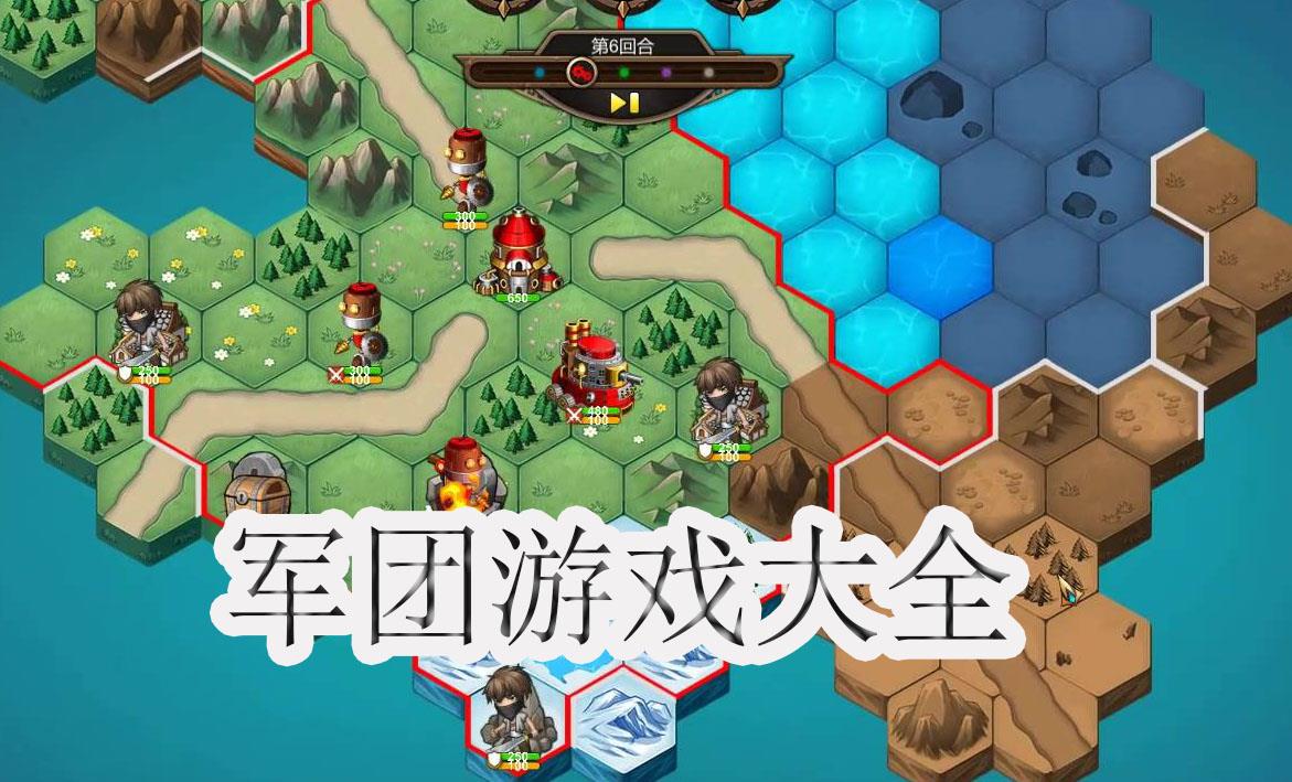 军团游戏