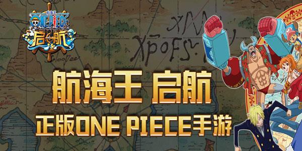 航海王启航