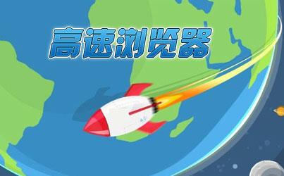 高速浏览器