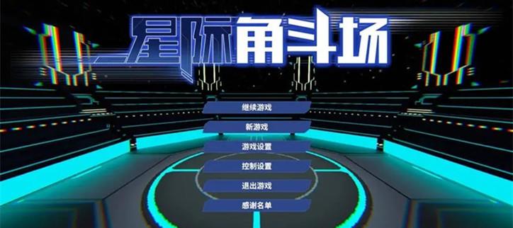 星际角斗场